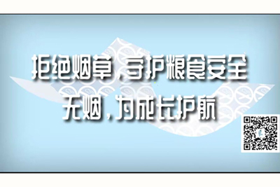 大鸡巴操老太太大松逼视频拒绝烟草，守护粮食安全